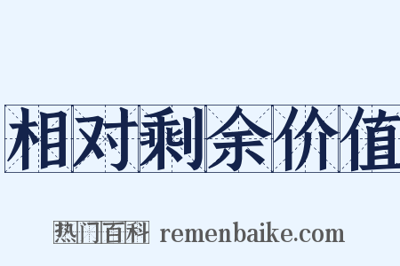 相对剩余价值是什么意思的图片